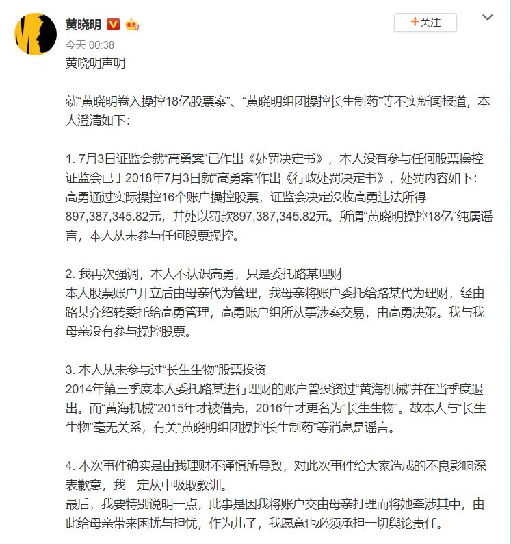 黄晓明再发声明否认操纵股票 网友的评论亮了