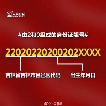 22020220200202xxxx!这个身份证号绝了