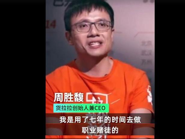 起底货拉拉创始人一名职业赌徒的神秘发家史