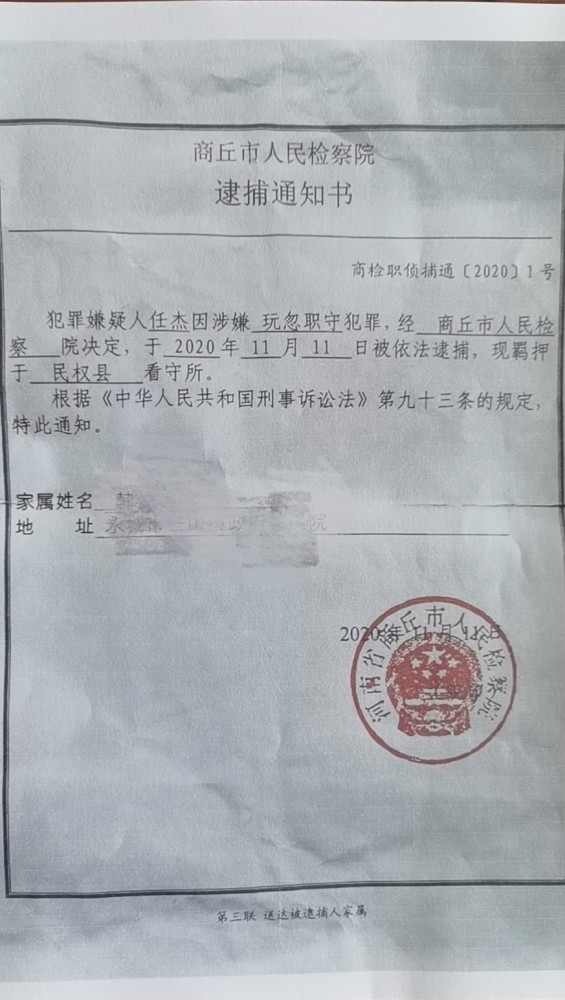 任杰的逮捕通知书.受访者供图