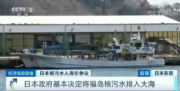 日本政府基本决定将福岛核污水排入大海中方回应慎重决策