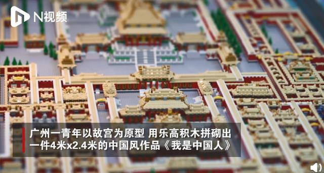 广州乐高玩家耗时一年搭建微缩版故宫:用了70万个颗粒