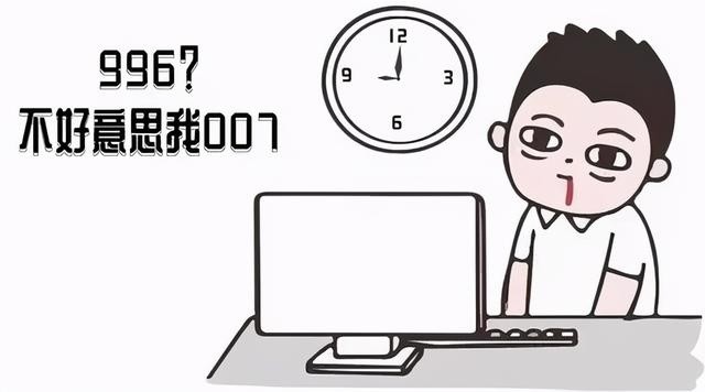 007工作制:从当日0点工作到次日0点,这样的工作一周七天