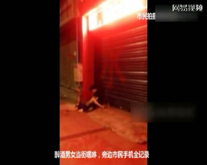 东莞<em>醉酒男女</em>街头<em>上演</em>激情