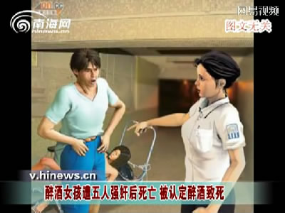 上海热线新闻频道-- <em>90后女孩</em>醉酒遭五男子<em>强奸</em>