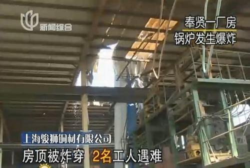 奉贤一厂房锅炉爆炸 2名工人遇难