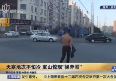 上海宝山惊现裸奔哥 每天要跑步五公里上班