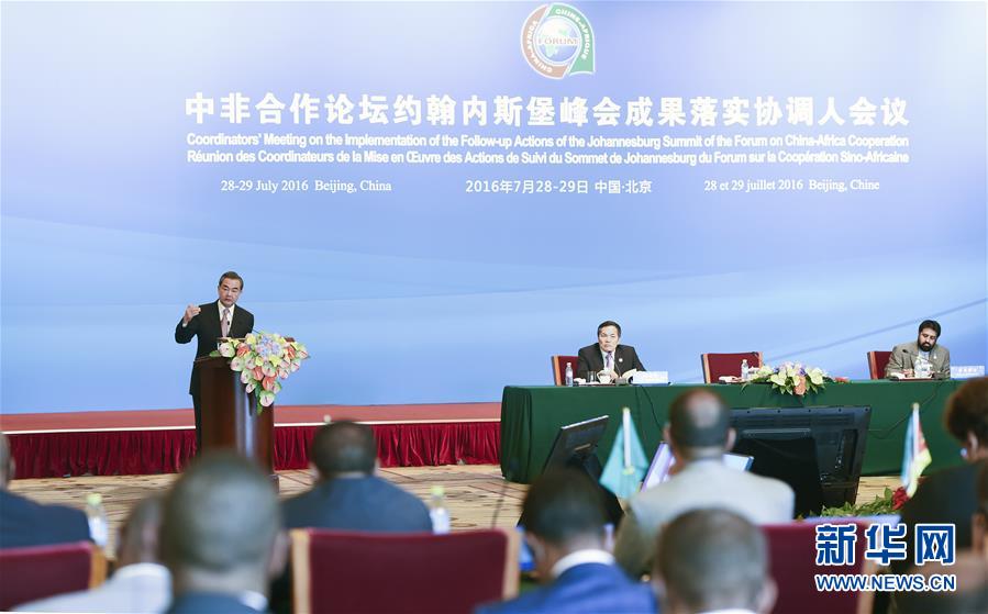 （XHDW）中非合作论坛约翰内斯堡峰会成果落实协调人会议在京召开