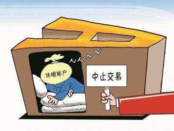 上海热线新闻频道--6月26日起A股休眠账户将被