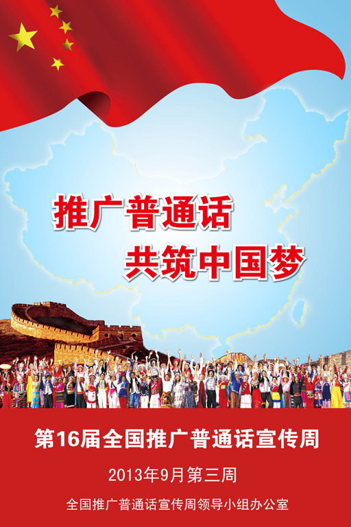 上海热线新闻频道--第十六届全国推广普通话宣