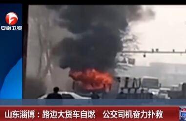 淄博路边大货自燃 附近工人与公交司机齐力将大火扑灭