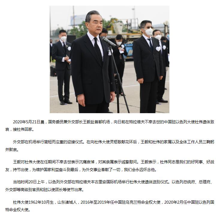 王毅赴机场接已故中国驻以色列大使杜伟大使回家:我们