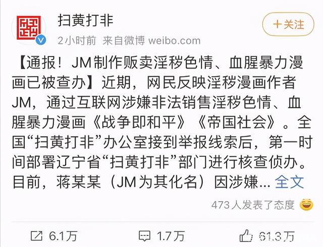 jm帝国漫画作者被刑拘 不要让二次元成为"丑恶"的遮羞