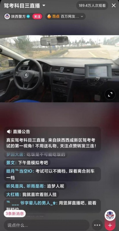 陕西警方直播驾照考试，180万人云监考科目三！网友调侃：就喜欢看别人挂（最新发布）