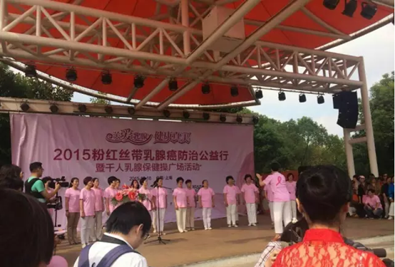 2015粉红丝带乳腺癌防治公益行活动隆重举行