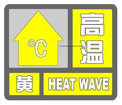 八连击!上海发布高温黄色预警 部分地区最高温