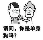 #剩女#大可不必520? 单身狗的快乐 无爱一身轻