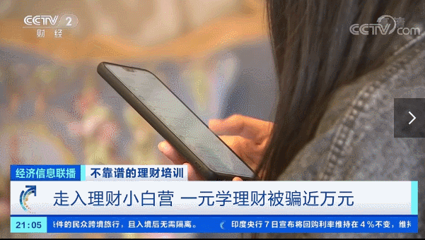 理财知识|一元学理财被骗近万元 注册地点人去楼空 员工多数离职