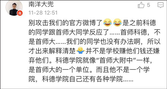 随后，原博主解释，不是首师大，是科德学院。