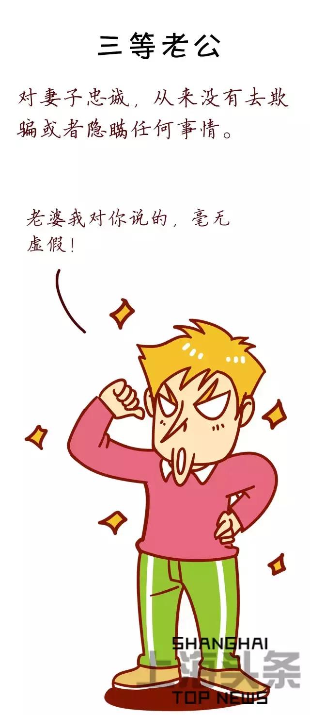 上海老公等级表劲爆出炉，你家老公是第几等？