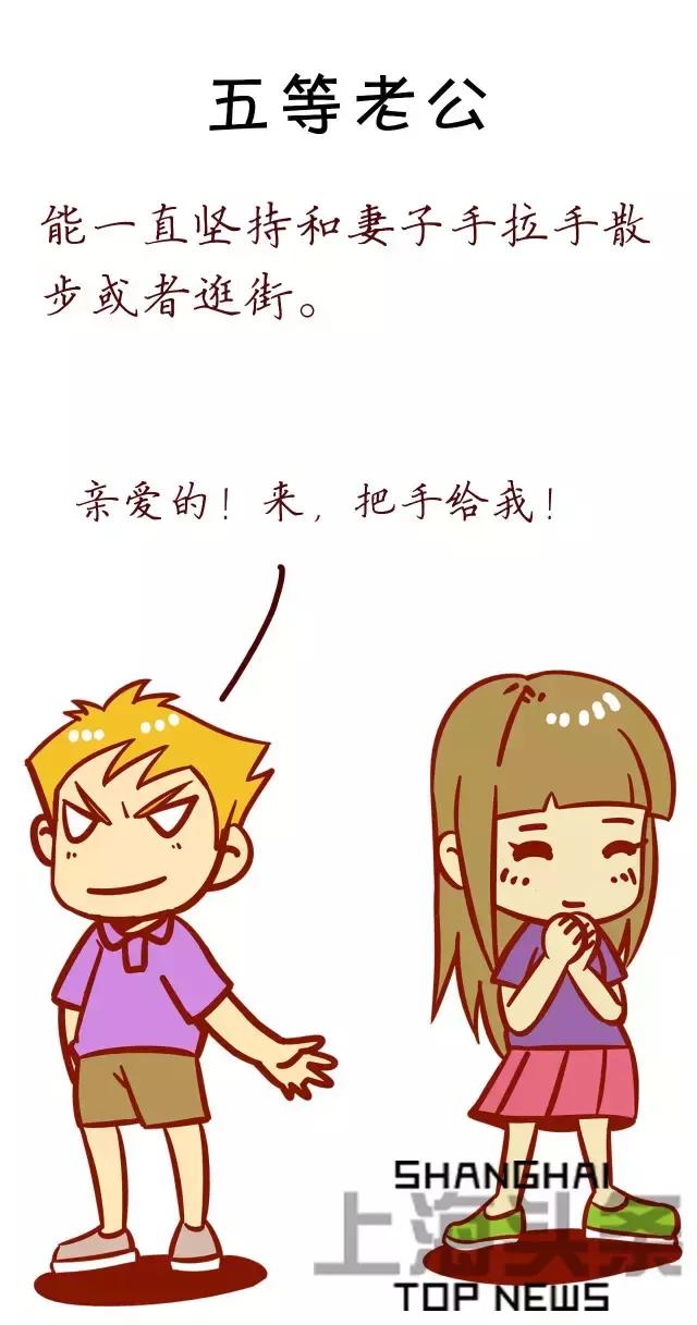 上海老公等级表劲爆出炉，你家老公是第几等？