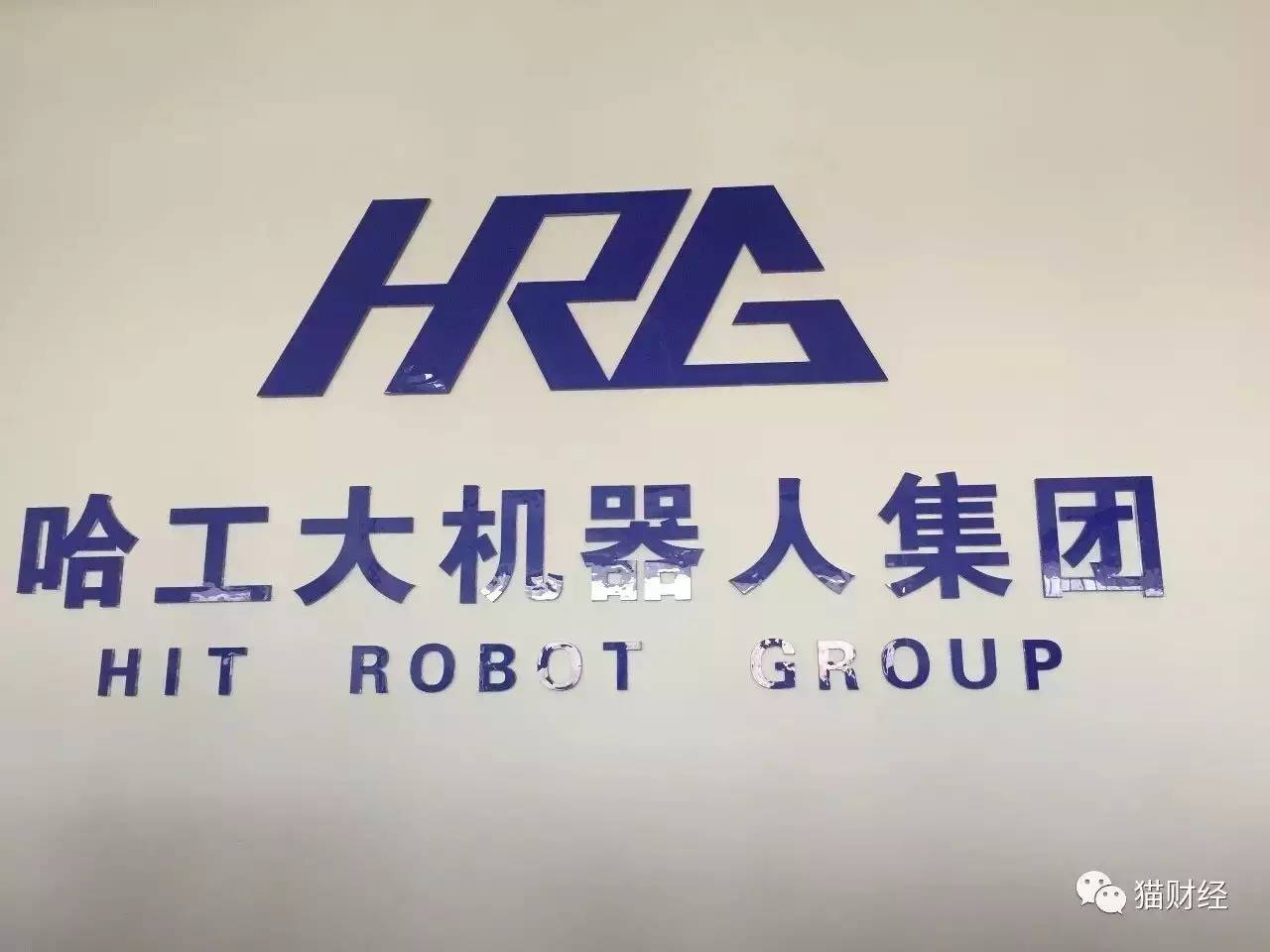第三站:哈工大机器人集团(hrg)