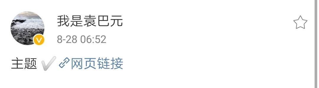 袁巴元否认新恋情 手撕张雨绮新男友骗财 网友：戏精消停点！