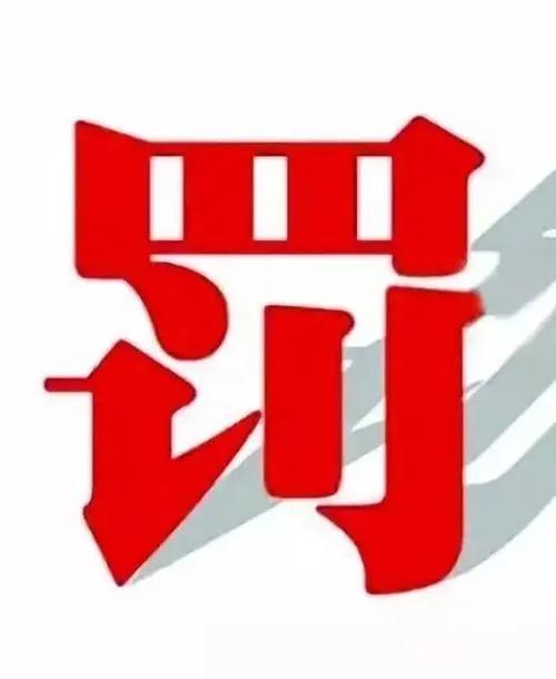 「图源」隔离期间串了个门，重罚50万元！
