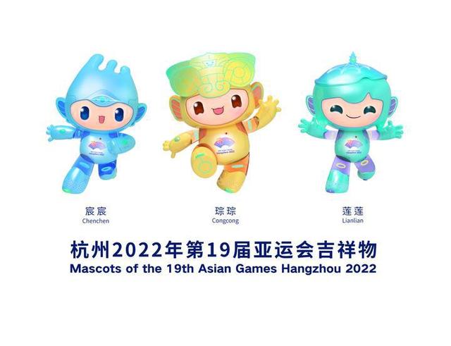 【广州亚运会】“琮琮”、“莲莲”、“宸宸”,2022杭州亚运会吉祥物公布