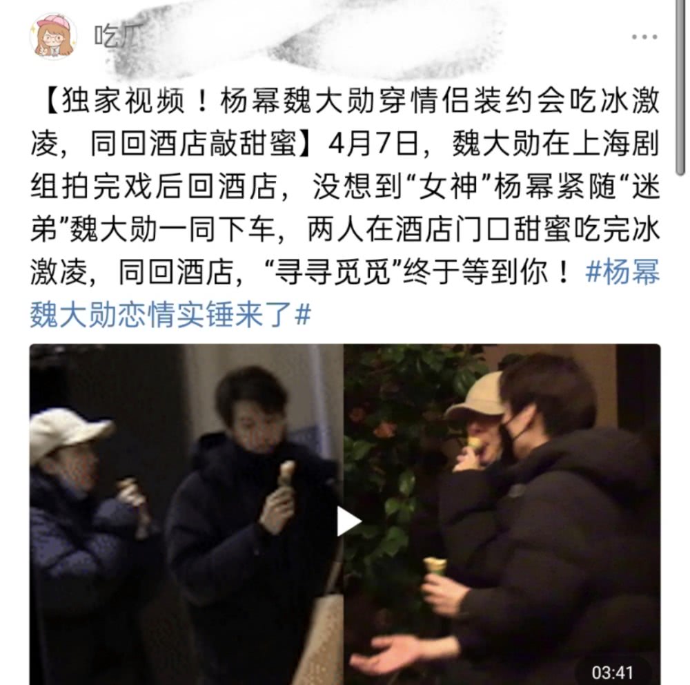 『情侣装』杨幂魏大勋恋情实锤来了！约会吃冰淇淋后一起回酒店