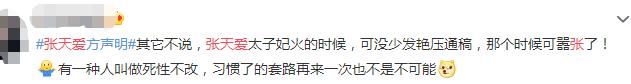 [江疏影]宫心计？江疏影经纪人因“艳压”下场怒怼 张天爱方声明