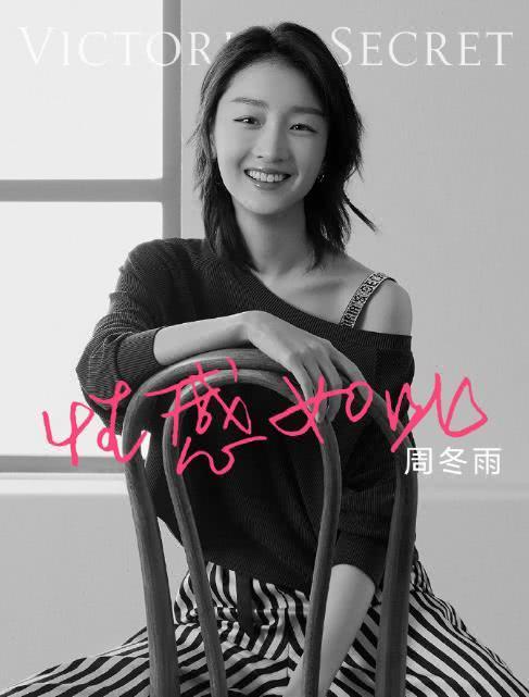 『周冬雨』这就是性感！周冬雨代言维密，做最舒服的自己