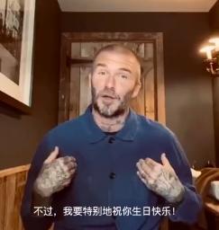 影片■小贝为鹿晗庆生 网友羡慕：追星界扛霸子，球迷巅峰！