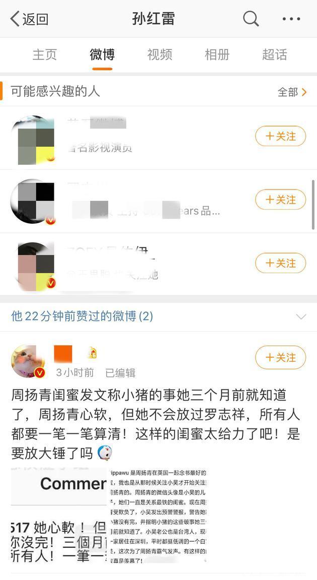 「罗志祥」表明态度？孙红雷点赞周扬青闺蜜喊话内容，工作人员：手滑