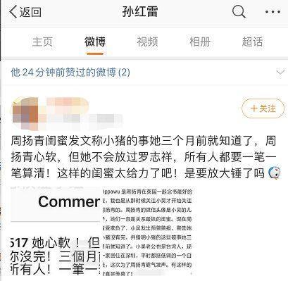 「罗志祥」表明态度？孙红雷点赞周扬青闺蜜喊话内容，工作人员：手滑