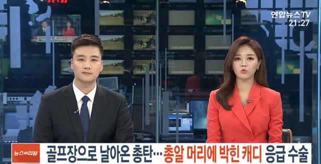 『韩国陆军』韩国女子球场大叫一声后倒地不起，竟被子弹＂爆头＂