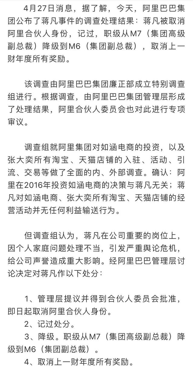 【阿里】蒋凡调查结果公布 恐成阿里“史上最严罚单”