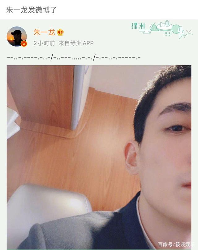 『朱一龙』朱一龙摩斯密码 网友懵了:哥你这写的啥?