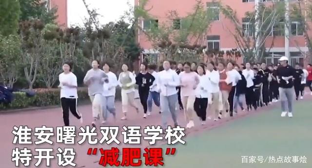 『中学』江苏一中学开减肥课 学生:一个月瘦了6斤 网友炸了