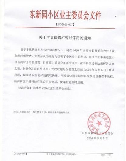 『收费』丰巢收费遭对抗 硬核小区将所有丰巢断电停用