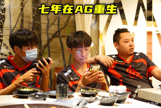 [季后赛]KPL西部巅峰对决AG晋级季后赛，七年在AG重生