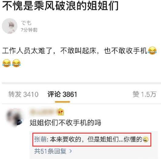张萌：节目组怂了？张萌回应“姐姐们不收手机吗”：本来是要收的，但你懂的