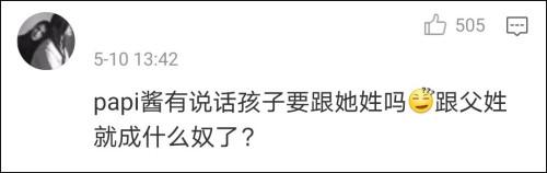 「驴节」不解！papi酱竟然因孩子随父姓被网友嘲笑，称其人设已崩塌