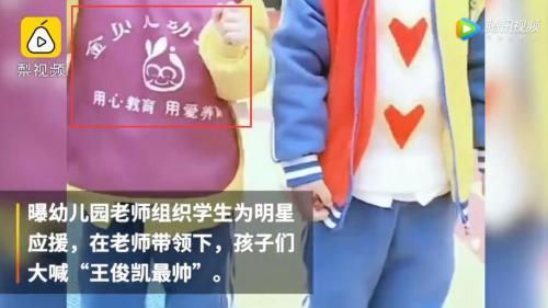 ■理性追星!让孩子应援王俊凯幼师已辞退 应援肖战教师停职