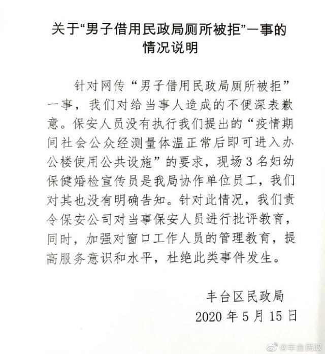 「民政局」一男子借用民政局厕所被工作人员拒绝，北京丰台区民政局致歉