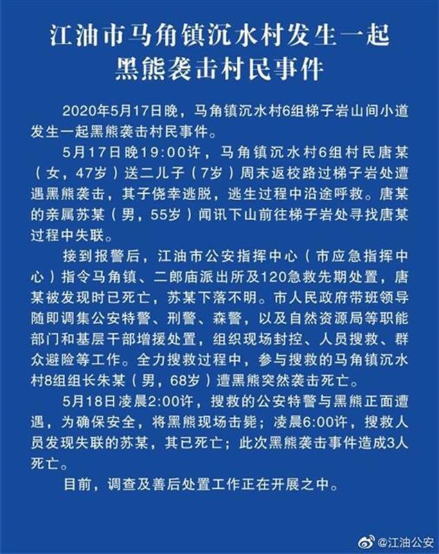 「马角镇」太惨了!四川江油一黑熊袭击村民,已造成三人死亡