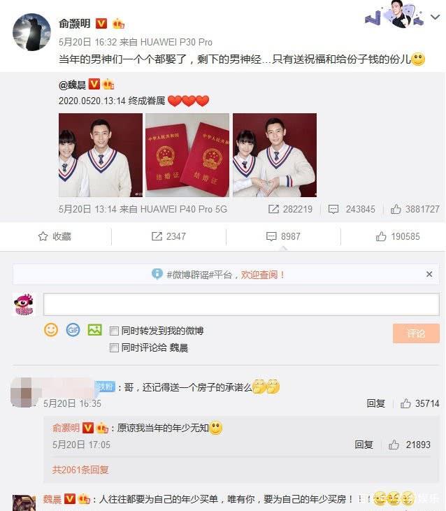 「魏晨」哈哈哈哈，公开讨房子了吗？魏晨评论俞灏明：你要为自己的年少买房