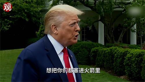 「火箭发射」特朗普：我想把记者塞进火箭射上天
