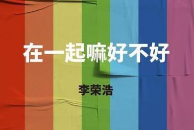 李荣浩|