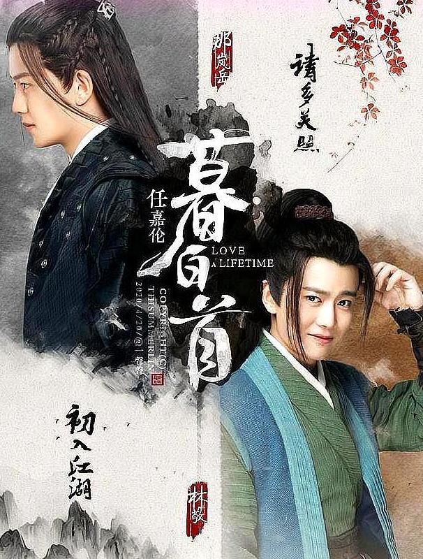 暮白首|